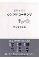 質問で学ぶシンプルコーチング