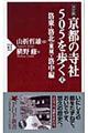京都の寺社５０５を歩く　上（洛東・洛北（東域）・洛中編）