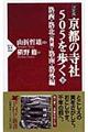 京都の寺社５０５を歩く　下（洛西・洛北（西域）・洛南・洛外編）