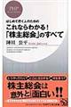 これならわかる！「株主総会」のすべて