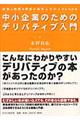 中小企業のためのデリバティブ入門