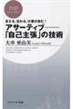 アサーティブー「自己主張」の技術