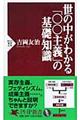 世の中がわかる「〇〇主義」の基礎知識