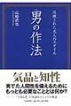 「図解」男の作法