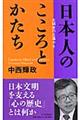 日本人のこころとかたち