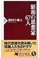 昭和の思想家６７人