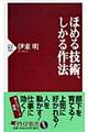 ほめる技術、しかる作法