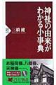 神社の由来がわかる小事典