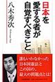 日本を愛する者が自覚すべきこと