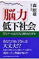 「脳力」低下社会