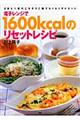 電子レンジで１６００ｋｃａｌのリセットレシピ