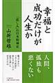 幸福と成功だけが人生か