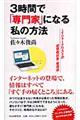 ３時間で「専門家」になる私の方法