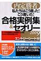 私たちはこう言った！こう書いた！合格実例集＆セオリー　２００９　エントリーシート編