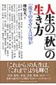 人生の「秋」の生き方