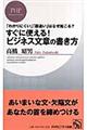 すぐに使える！ビジネス文章の書き方