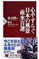 心やすらぐ日本の風景疏水百選