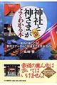 「神社と神さま」がよくわかる本