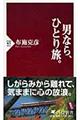 男なら、ひとり旅。