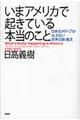 いまアメリカで起きている本当のこと