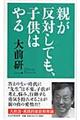 親が反対しても、子供はやる