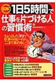 〈図解〉１日５時間で仕事を片づける人の習慣術