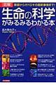 「図解」生命の科学がみるみるわかる本