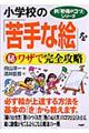 小学校の「苦手な絵」を（秘）ワザで完全攻略