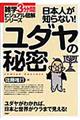 日本人が知らない！ユダヤの秘密