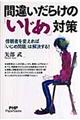 間違いだらけの「いじめ」対策