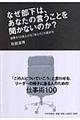 なぜ部下は、あなたの言うことを聞かないのか？