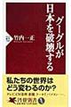 グーグルが日本を破壊する