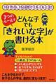 ３つのルールでどんな子でも「きれいな字」が書ける本