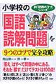 小学校の「国語・読解問題」を９つのコツで完全攻略