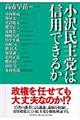 小沢民主党は信用できるか