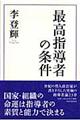 最高指導者の条件