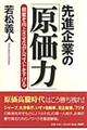 先進企業の「原価力」