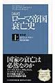 〈新訳〉ローマ帝国衰亡史　上　普及版