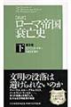 〈新訳〉ローマ帝国衰亡史　下　普及版