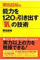 栗田昌裕の能力を１２０％引き出す「気」の技術