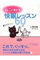 ねこに教わる快眠レッスン６０