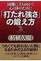 「打たれ強さ」の鍛え方