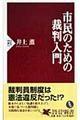 市民のための裁判入門