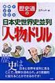 歴史通の日本史世界史並列「人物」ドリル