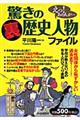 驚きの「裏」歴史人物ファイル