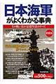 日本海軍がよくわかる事典　愛蔵版