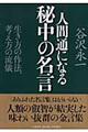 人間通になる秘中の名言