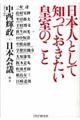 日本人として知っておきたい皇室のこと