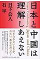 日本と中国は理解しあえない