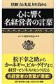 心に響く名経営者の言葉